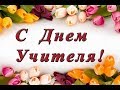 Изображение - Поздравление от путина учителям default