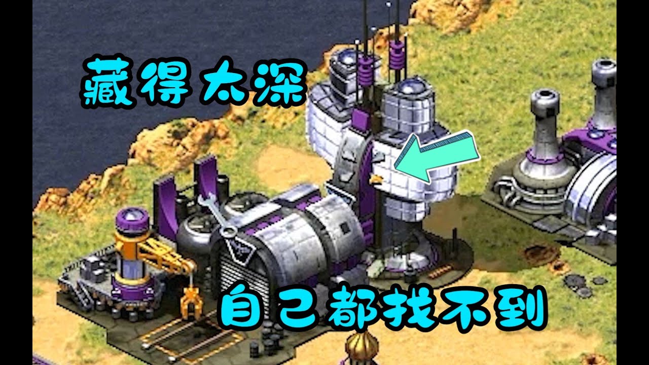 红警潜伏的最高境界  我自己都找不到了!急死了!