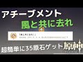 [原神]　誰でも超簡単に取れる！元素専門家　アチーブメント　「風と共に去れ」の取る方法