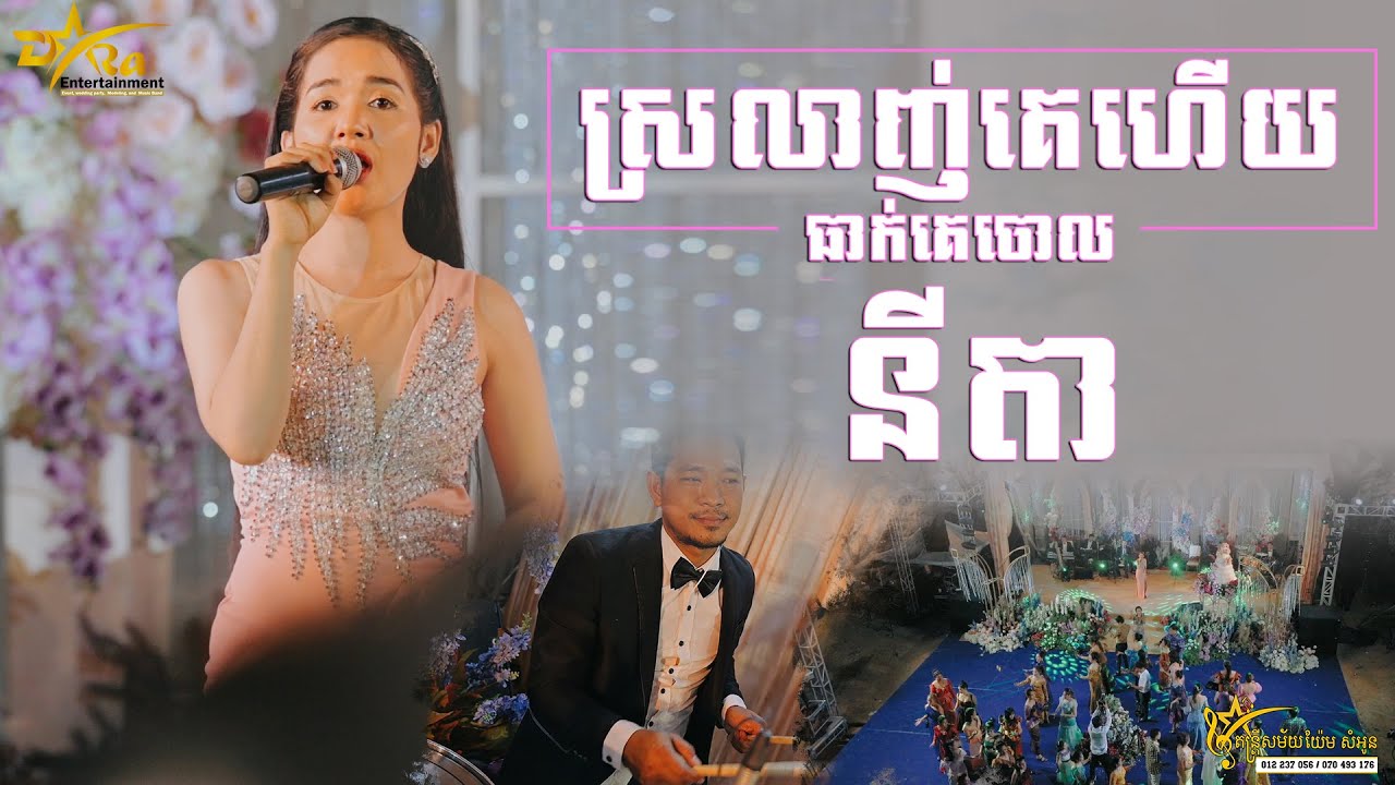 មួយបទចង្វាក់តាលុងពី នីតា ពិតជាពិរោះមិនធម្មតា || ស្រលាញ់គេហើយធាក់គេចោល || តន្ត្រីសម័យយ៉ែម សំអូន