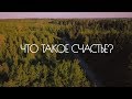 Что такое счастье?