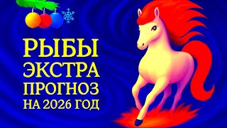 картинка: РЫБЫ - ТОЧНЫЙ ТАРО ПРОГНОЗ, ГОРОСКОП на 2026 год - ГОДОВОЙ ПРОГНОЗ - ВАЖНЫЕ АКЦЕНТЫ