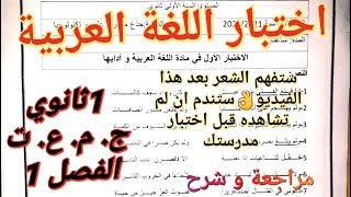 تصحيح اختبار اللغة العربية للفصل1 سنة 1ثانوي ج. م. ع. ت?أتحداك ان تشاهد ولا تتحصل على علامة ممتازة