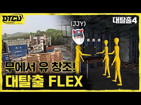 [<strong>Before</strong> &amp;<strong>amp</strong>; <strong>After</strong>] 6500평 규모부터 34도 더위까지! 대탈출FLEX 세트 비하인드 #대탈출4 EP.13 | tvN 211003 방송