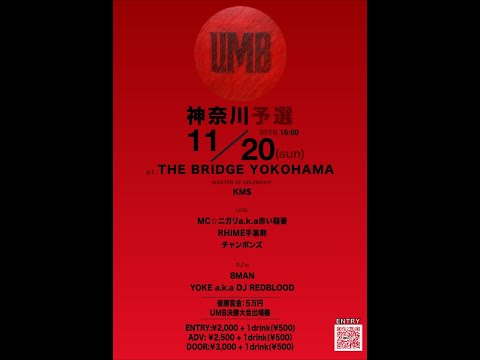 UMB 2022  神奈川予選 - UMB 2022  神奈川予選