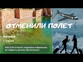 Отмена рейсов в РФ, наш полет отменили | билеты по 100 тысяч в один конец