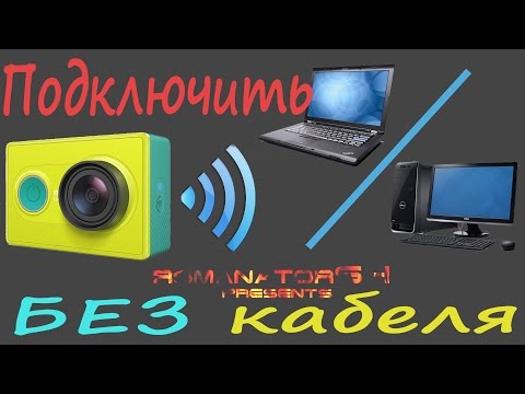 Как подключить Xiaomi Yi к компьютеру без USB кабеля. Инструкция