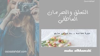 (التعلق والحرمان العاطفي )دورة مجانية ✔️