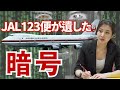 【驚愕】日本航空123便御巣鷹山墜落事件の真相を伝える暗号が遺されていた!