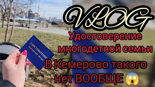 Получила удостоверение многодетной Матери🎉 Почему в Кемерово нет удостоверений многодетной семьи??