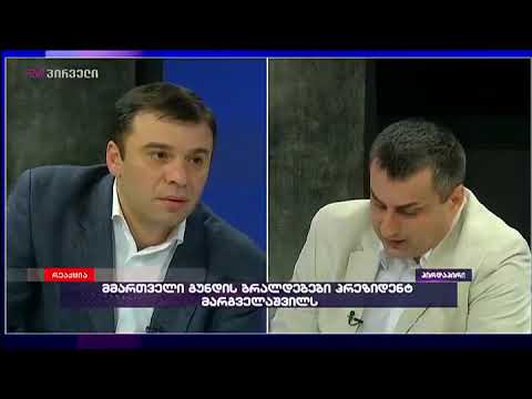 უკავშირდება თუ არა მმართველი გუნდის თავდასხმა გიორგი მარგველაშვილზე მოახლოებულ არჩევნებს?