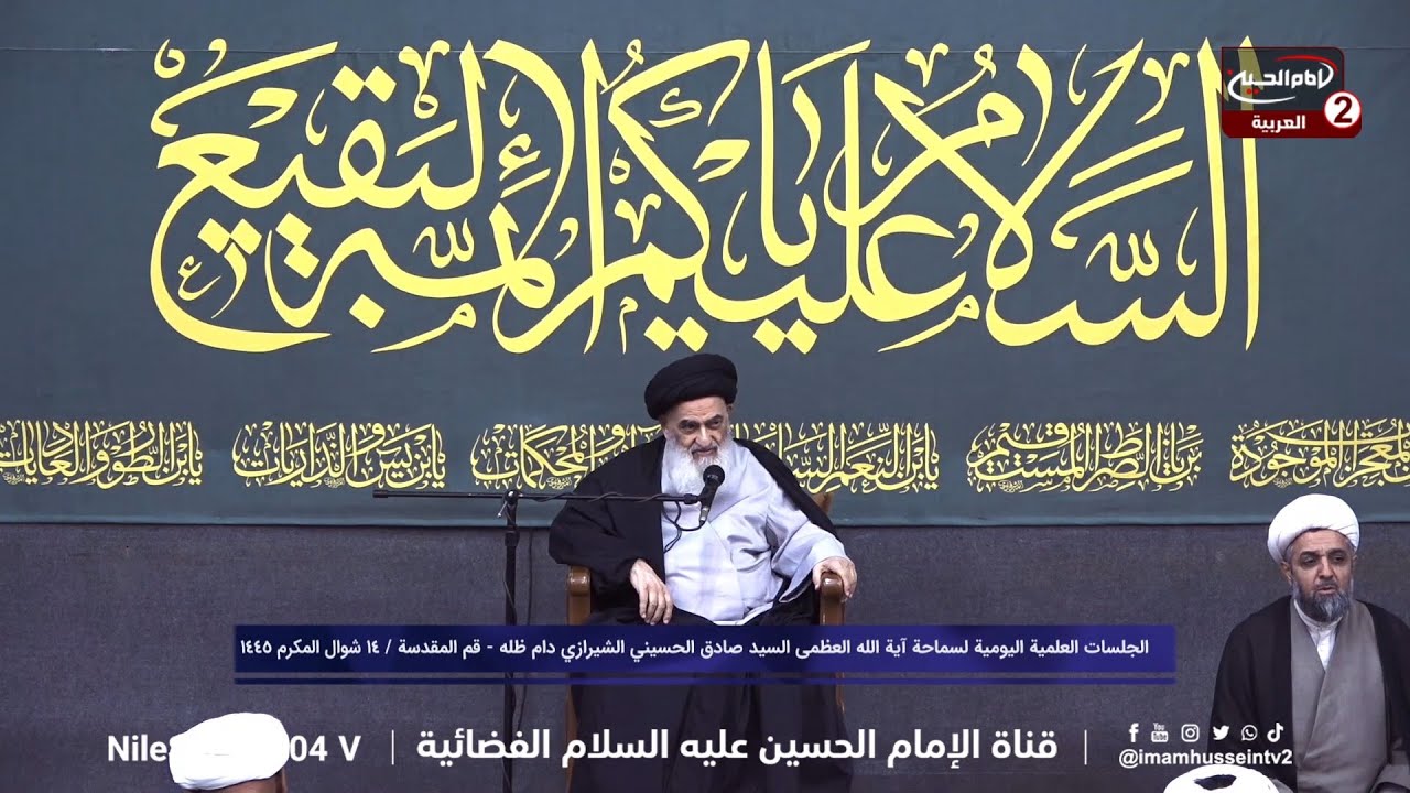 الجلسات العلمية (440): سماحة المرجع الديني الاعلى اية الله العظمى السيد صادق الحسيني الشيرازي، 1445