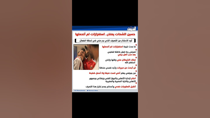 🔴 حسين الشحات يعتذر عن الاعتداء على لاعب بيراميدز محمد الشيبي