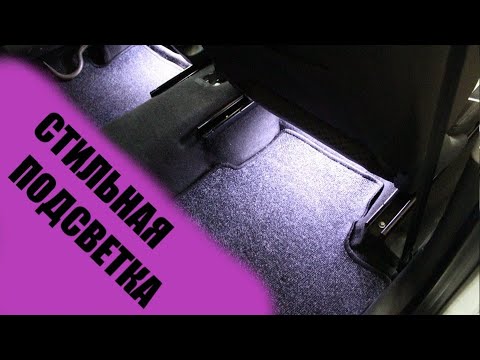 Диодная подсветка ног в Lada Granta FL