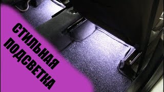 Диодная подсветка ног в Lada Granta FL