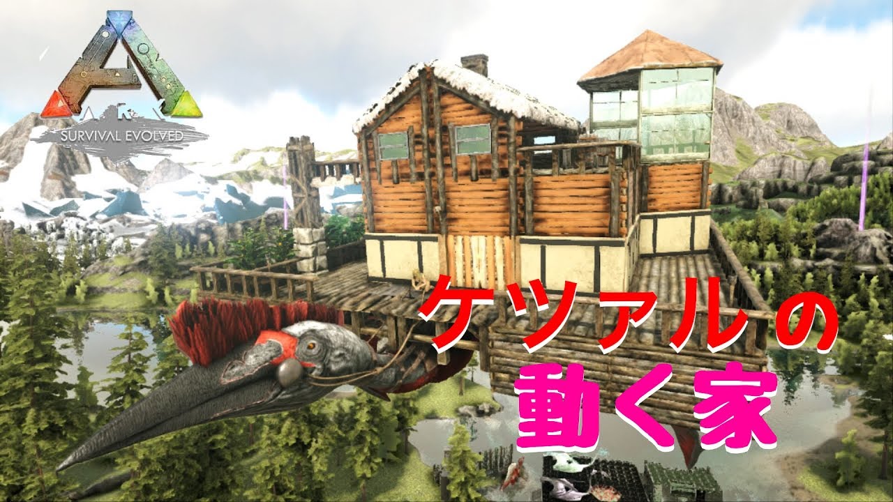 Ark Ps4 建築シリーズ 25 ケツァルの動く家 プラットホームに住居を建築 Youtube