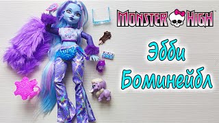 Обзор куклы ЭББИ БОМИНЕЙБЛ Монстер хай G3 Abbey Bominable Monster High