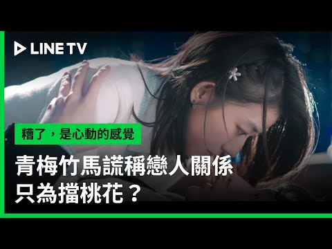 【糟了，是心動的感覺】EP01：青梅竹馬謊稱戀人關係只為擋桃花？| LINE TV 共享追劇生活