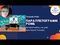 15_5 и 15_6. Параллелограмм и ромб. Математика на ПЯТь-просто, ясно, точно! Виктория Попова