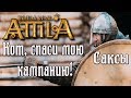 Total War: Attila. Кот спаси мою кампанию. Саксы.