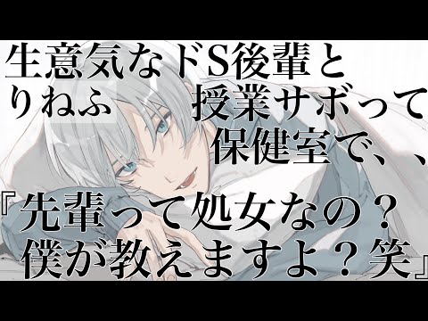 【女性向けボイス】生意気なドS後輩と授業サボって保健室で×××しちゃうASMR立体音響バイノーラル録音