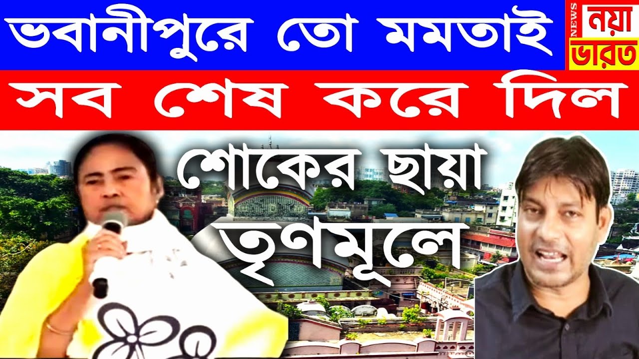 ভবানীপুরে মমতা তো একাই সব শেষ করে দিল , শোকের ছায়া তৃণমূলে 