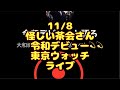 11/8 朝のライブ