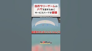 サービスパークを破壊するとバグが直る自作ラリーゲーム #unity3d #unity #ゲーム制作 #n3rally