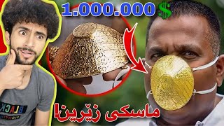 گرانترین شتە بێ ماناکانی دونیا | بە 100$ ئەیسرن😂