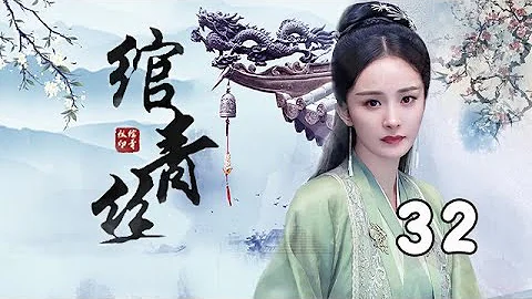 【2023最新古装剧】绾青丝 大结局 第32集：孙俪出嫁前夕逃婚出走，一气之下决定替妹妹还情债（主演：孙俪、刘烨、杨幂、归亚蕾） - 天天要闻