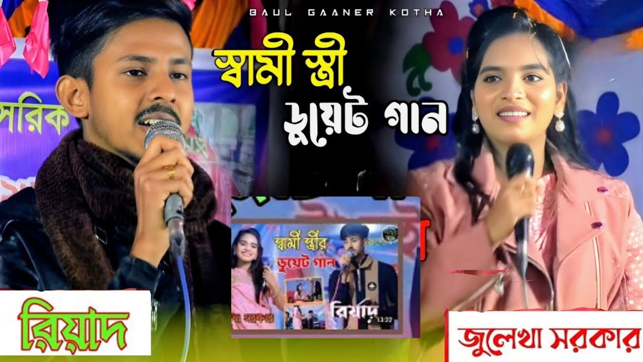 এই প্রথম নতুন ডুয়েট গান করলেন জুলেখা সরকার ও তার স্বামী। বাউল গান। আপন মানুষ চিনা বড় দায়