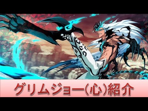 Bleach ブレソル実況 Part1368 キャラクター紹介 第158回グリムジョー 心 紹介 Youtube