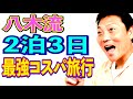 サバンナ八木流　最もコスパのいい２泊３日の家族旅行【#919】