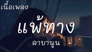 เเพ้ทาง-ลาบานูน (เนื้อเพลง)🎶🎶