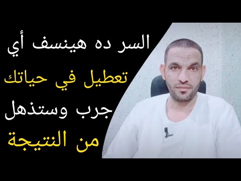 السر ده هينسف أي تعطيل في حياتك جرب وستذهل من النتيجة طريقه لإزالة التعطيل سواء سحر أو عين