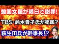 【激怒】韓国女優が親日バレて謝罪!?またTBSで国賊発言、鈴木貴子氏は大炎上!?萩生田氏が岸田氏と密談の理由!?