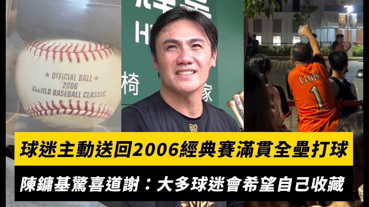 中職/球迷主動回送2006年經典賽滿貫砲全壘打球!陳鏞基驚喜道謝:大多球迷會希望自己收藏|NOWNEWS