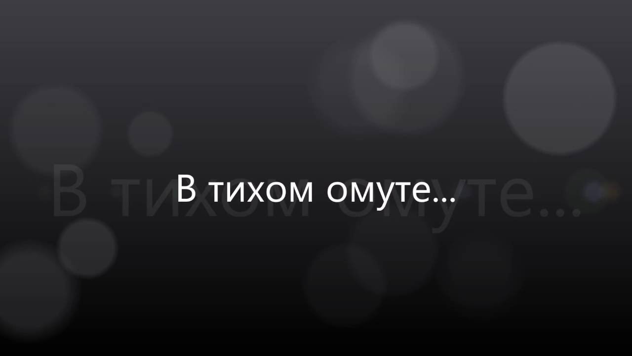 В тихом омуте фф вигуки. В тихом омуте. Надпись тихий омут. Заставки в тихом омуте. Черти в омуте.