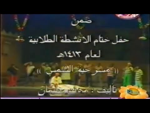 المسرحية الهادفة مسرحية الشمس جامعة الملك سعود