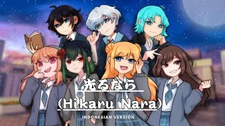【Cover】 光るなら ⬘ Goose House || Indonesian Ver. Himeko Kanna & Friends
