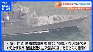 曳航されてまもなく到着　航行不能の護衛艦「いなづま」｜TBS NEWS DIG