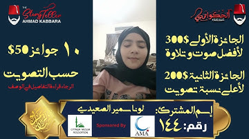 المشترك رقم ١٤٤ لونا سمير الصعيدي | مسابقة القرآن الكريم مع الحكواتي أحمد كبارة