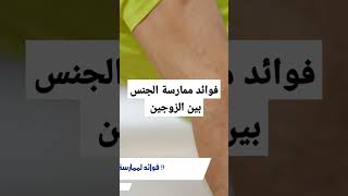 فوائد ممارسة الجنس بين الزوجين