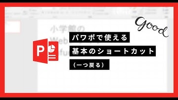 【簡単・ PowerPoint術 】「 基本のショートカット （ 一つ戻る ）」｜ kufura  [クフラ]