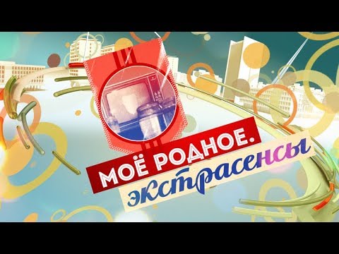 Моё родное. Экстрасенсы