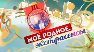 Моё родное. Экстрасенсы