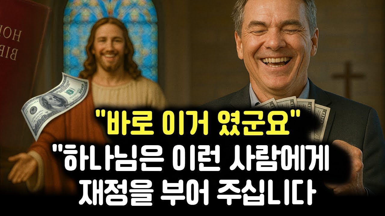 재정의 문이 열리는 사람의 '3가지' 특징ㅣ하나님은 이런 사람에게 재정을 부어주십니다.ㅣ오디오북