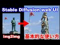 フェイク画像！？ img2imgの使い方 【Stable Diffusion web UI】