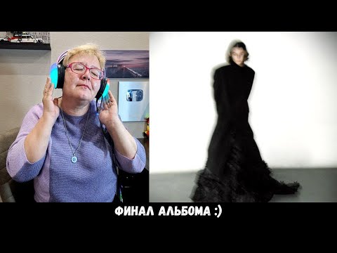 РЕАКЦИЯ МАМЫ НА [тёмный принц - мрачные треды] альбом. часть 2