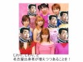 名古屋はええよ やっとかめ